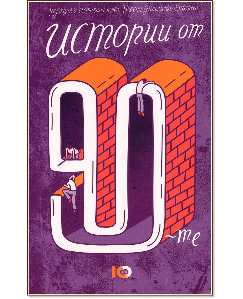 Корица на „Истории от 90-те"
