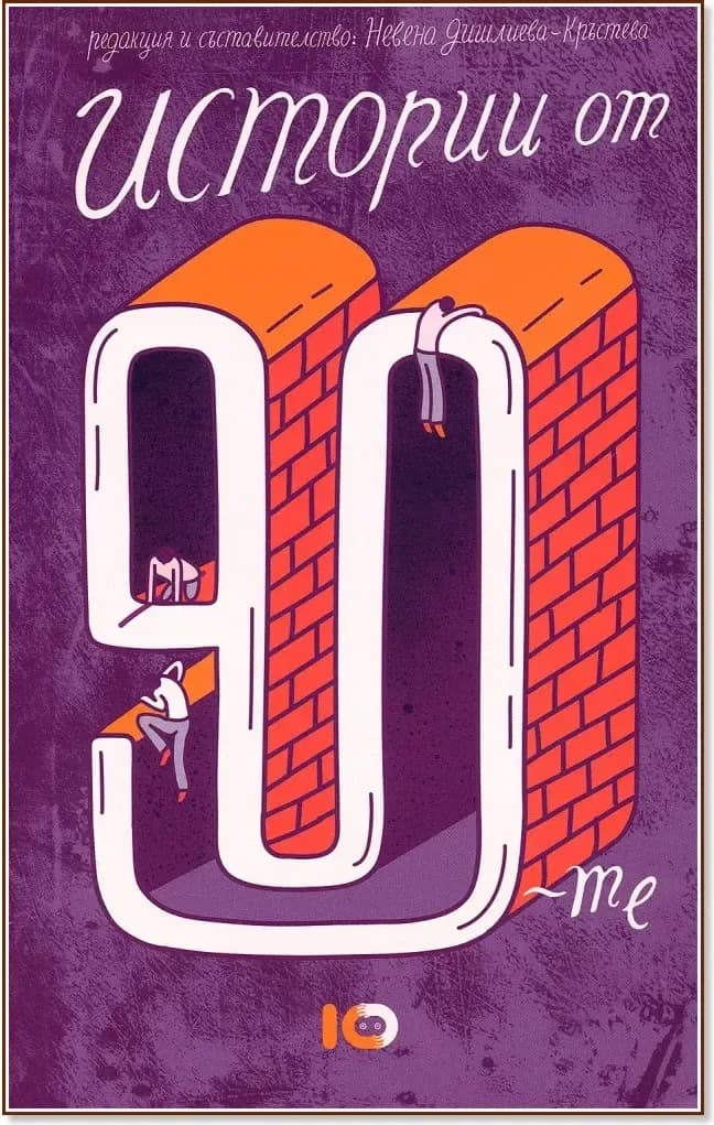 Корица на „Истории от 90-те“