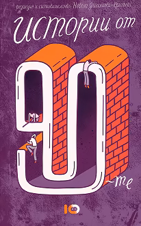 Корица на „Истории от 90-те"