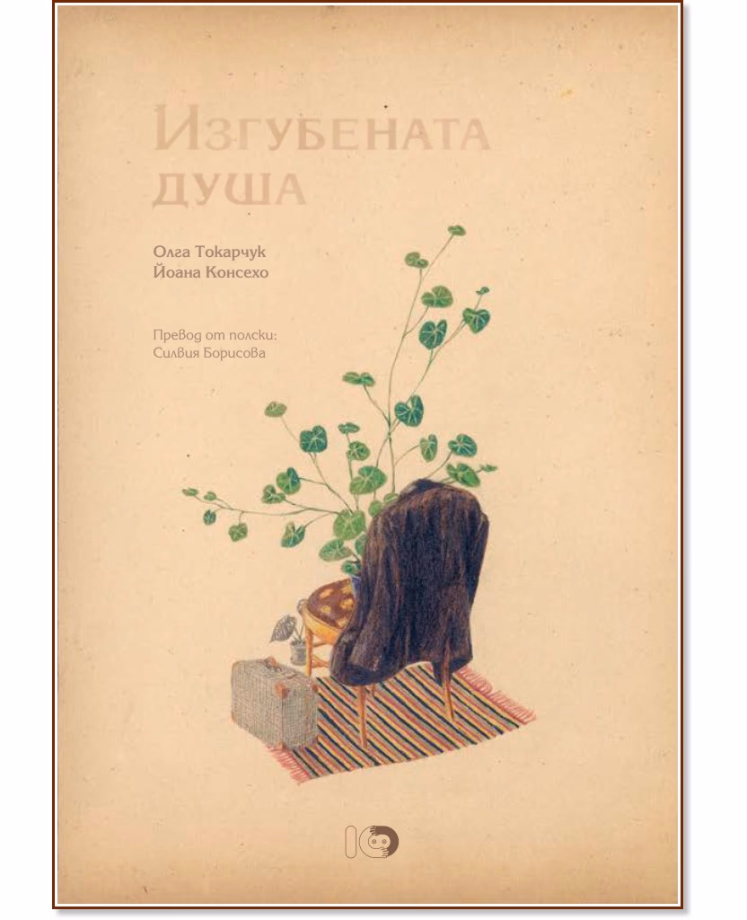 Корица на „Изгубената душа" — Олга Токарчук