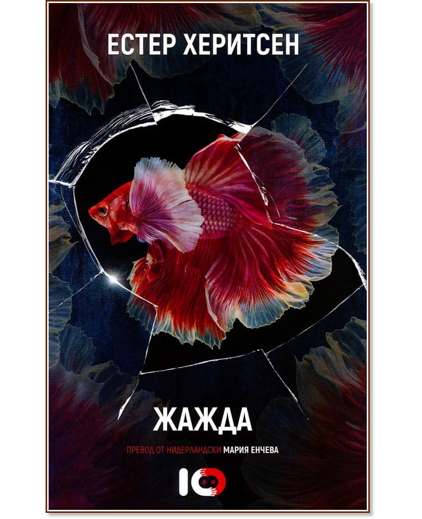 Корица на „Жажда" — Естер Херитсен