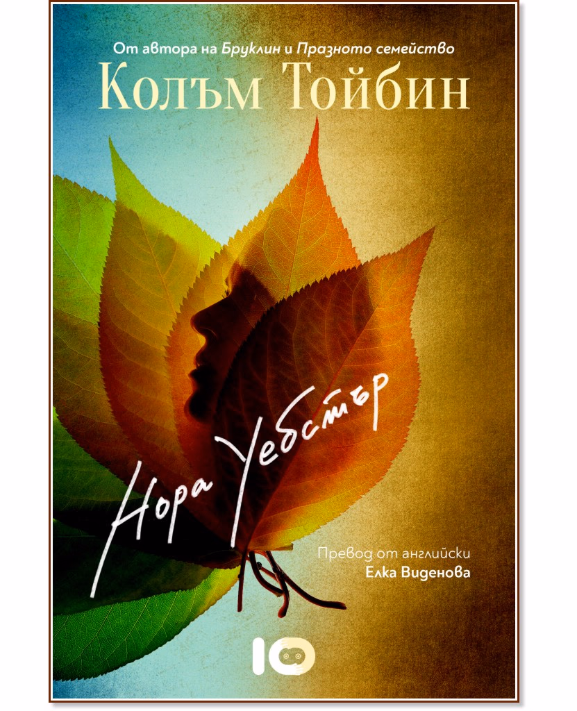 Корица на „Нора Уебстър" — Колъм Тойбин