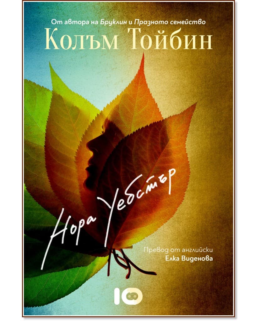 Корица на „Нора Уебстър" — Колъм Тойбин