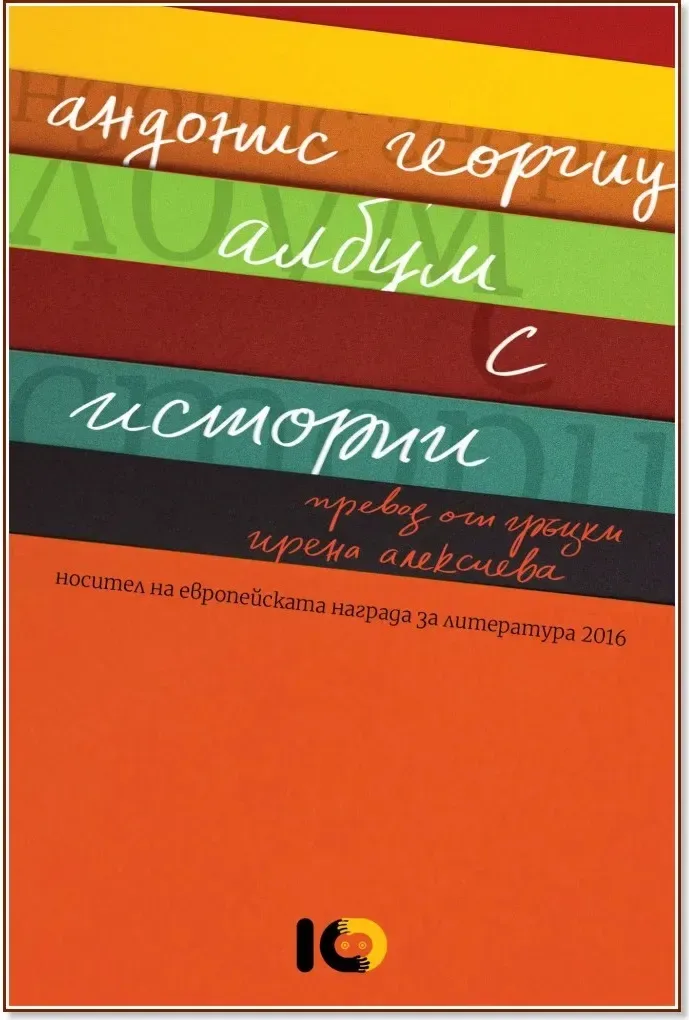 Корица на „Албум с истории“, Андонис Георгиу