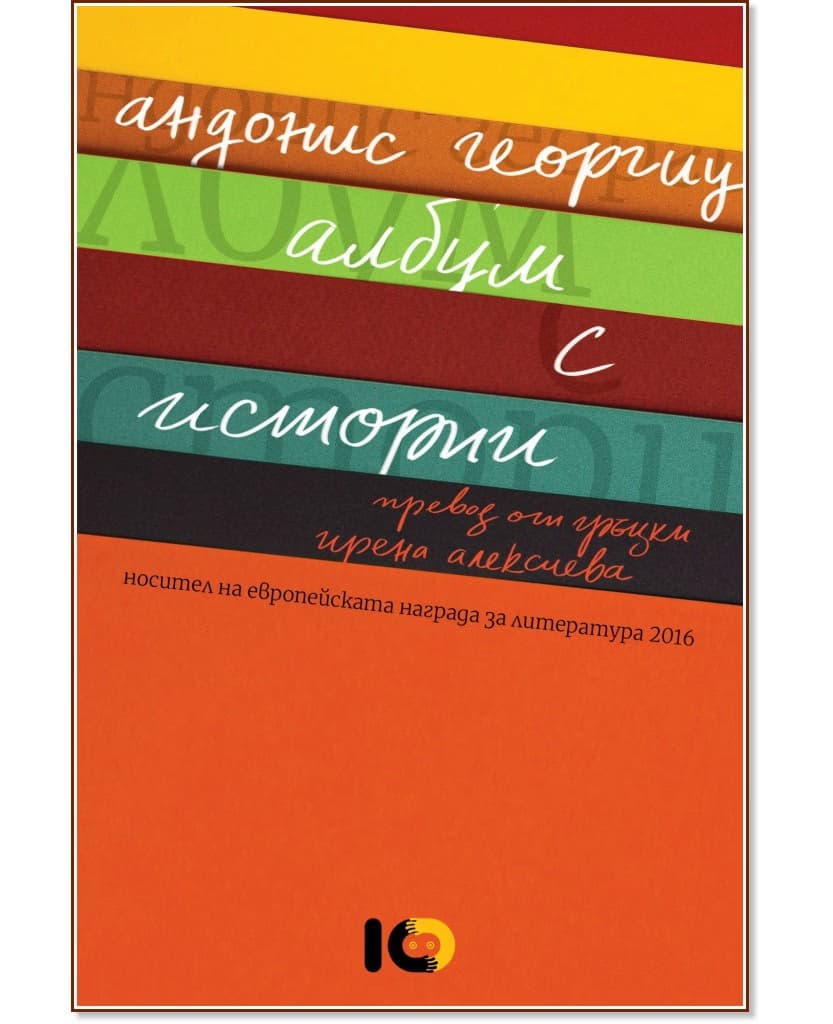 Корица на „Албум с истории" — Андонис Георгиу