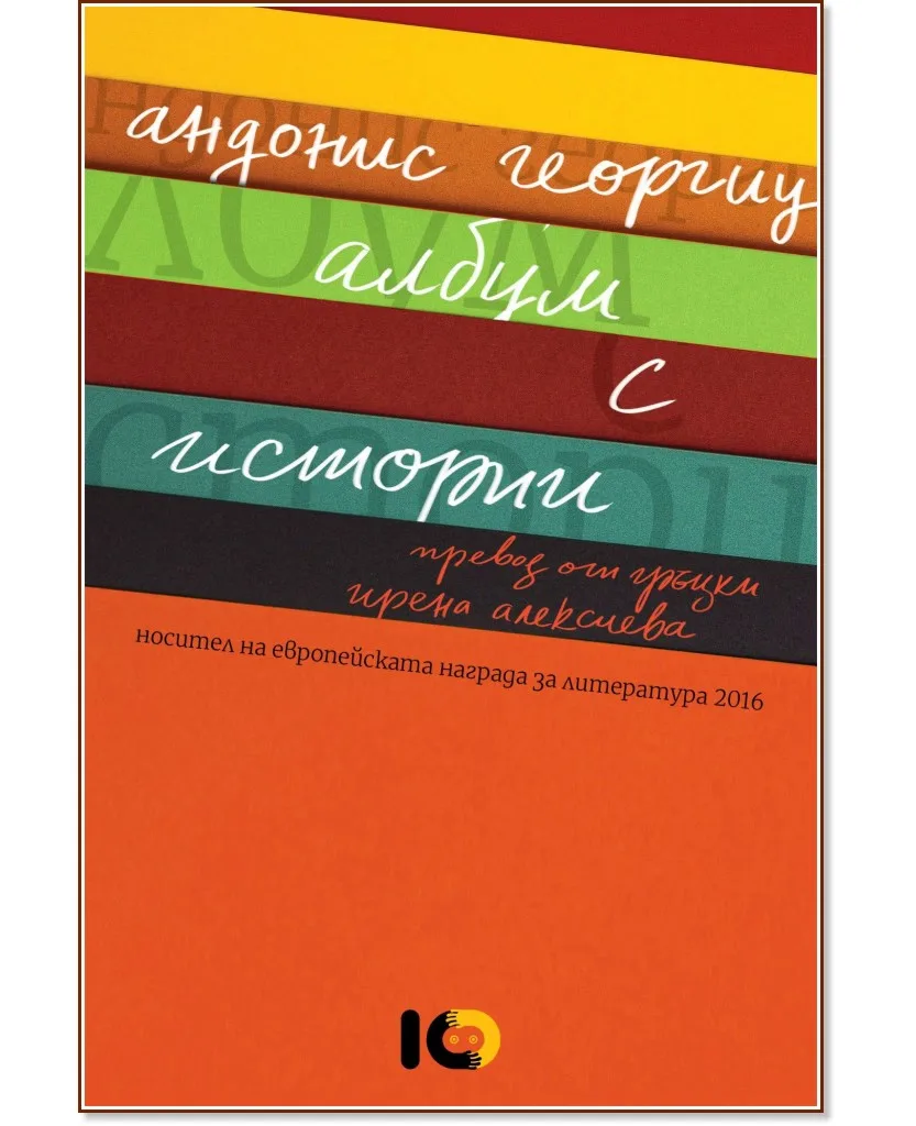 Корица на „Албум с истории" — Андонис Георгиу