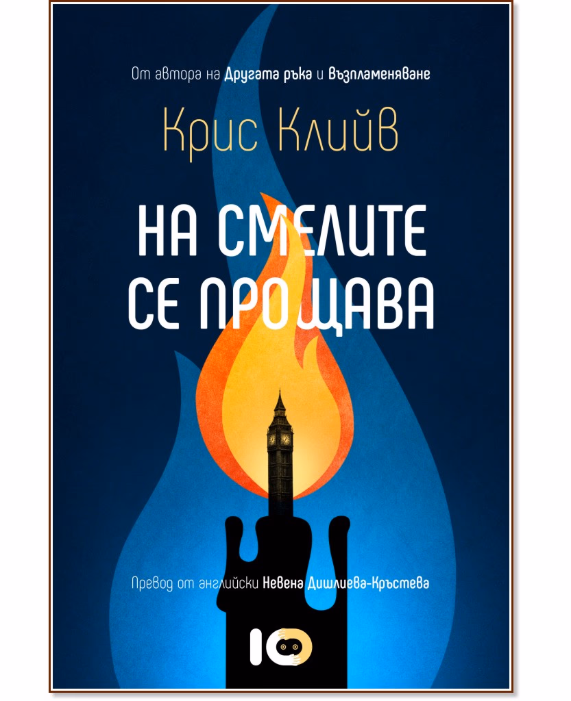 Корица на „На смелите се прощава" — Крис Клийв