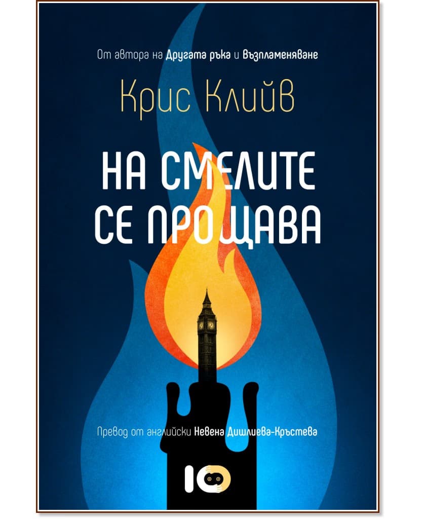 Корица на „На смелите се прощава" — Крис Клийв