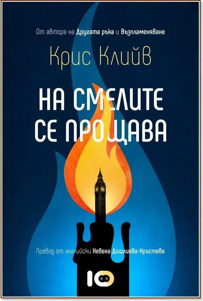 Корица на „На смелите се прощава“, Крис Клийв