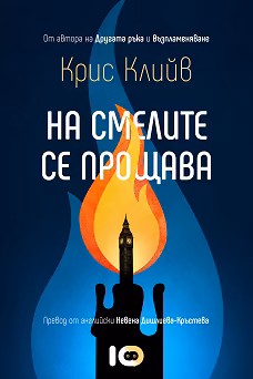 Корица на „На смелите се прощава"