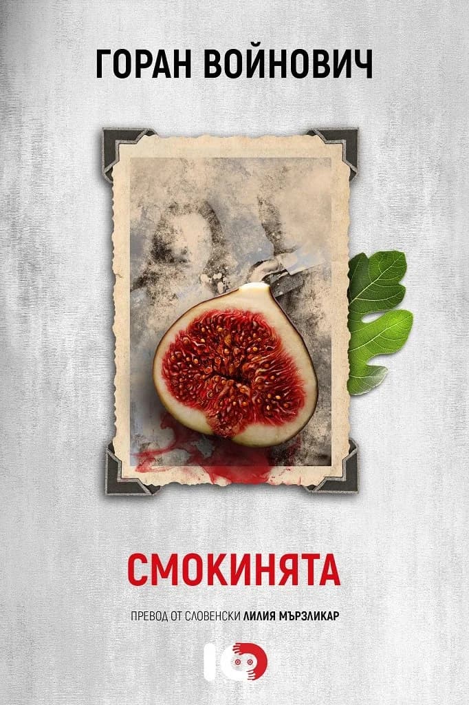 Корица на „Смокинята" — Горан Войнович