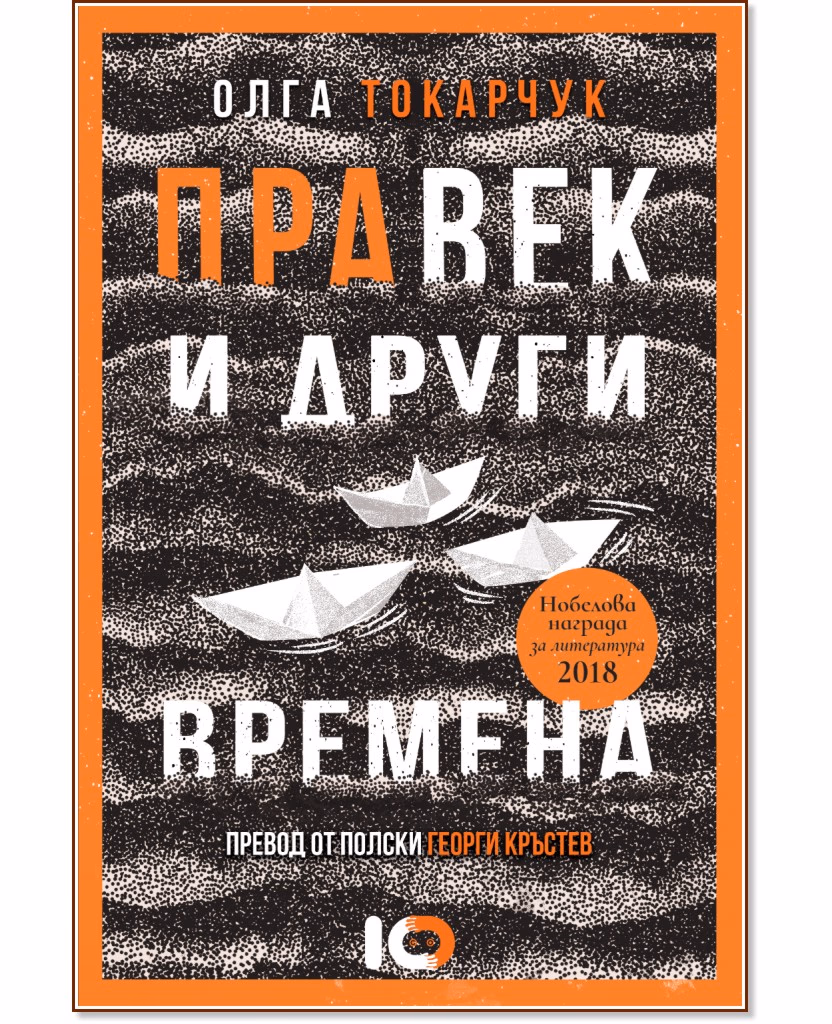 Корица на „Правек и други времена" — Олга Токарчук