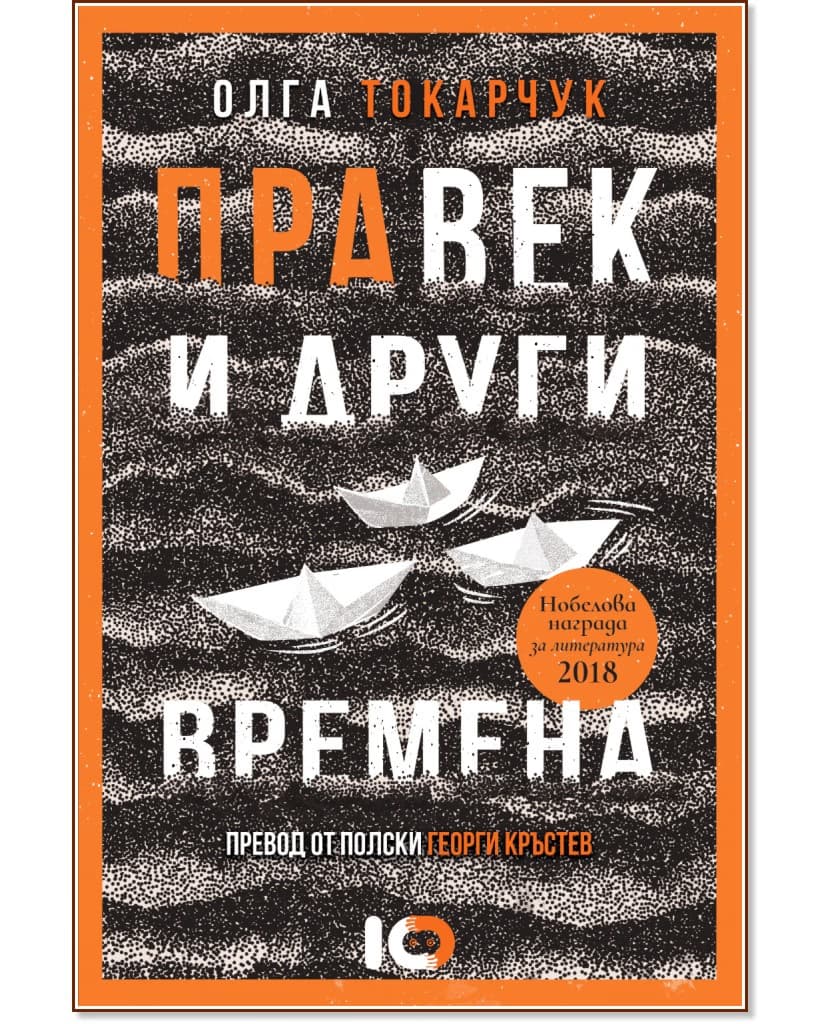 Корица на „Правек и други времена" — Олга Токарчук