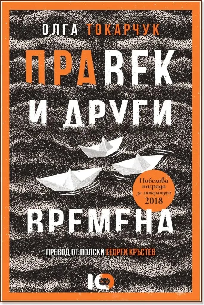Корица на „Правек и други времена“, Олга Токарчук