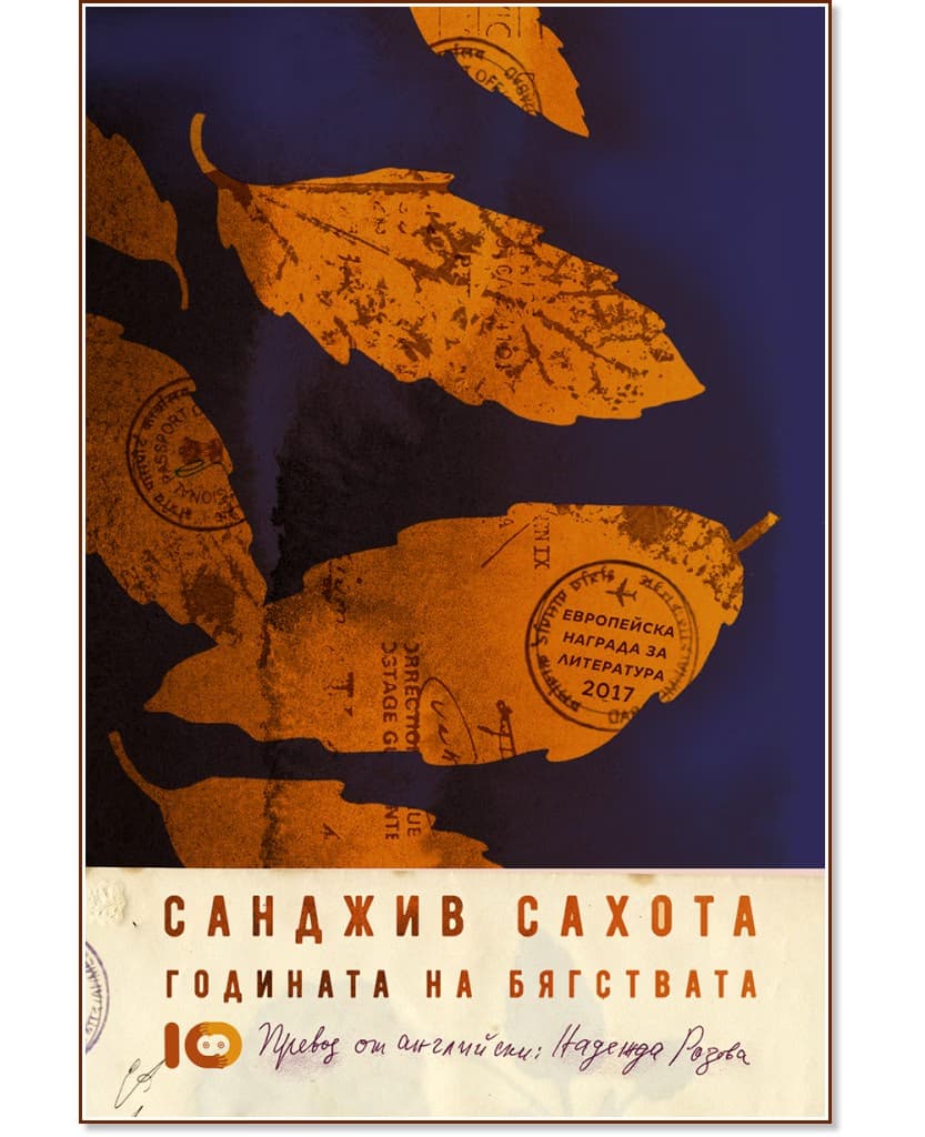 Корица на „Годината на бягствата" — Санджив Сахота