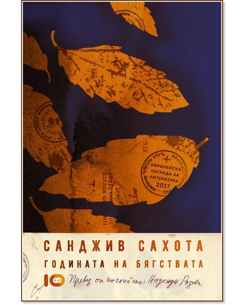 Корица на „Годината на бягствата" — Санджив Сахота