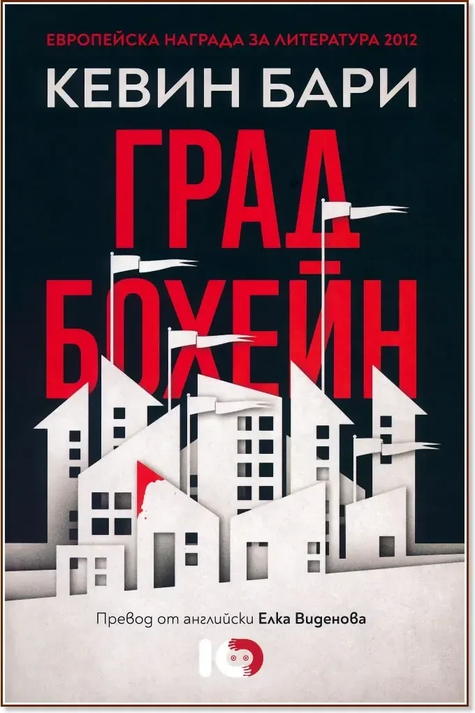 Корица на „Град Бохейн“, Кевин Бари