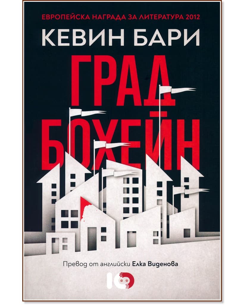 Корица на „Град Бохейн" — Кевин Бари
