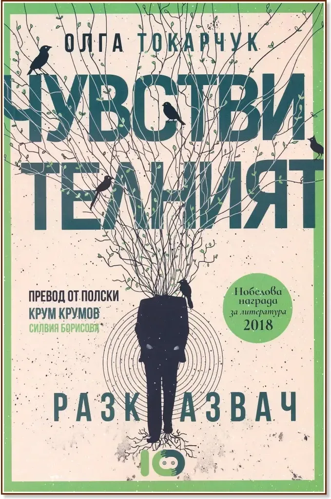 Корица на „Чувствителният разказвач“, Олга Токарчук
