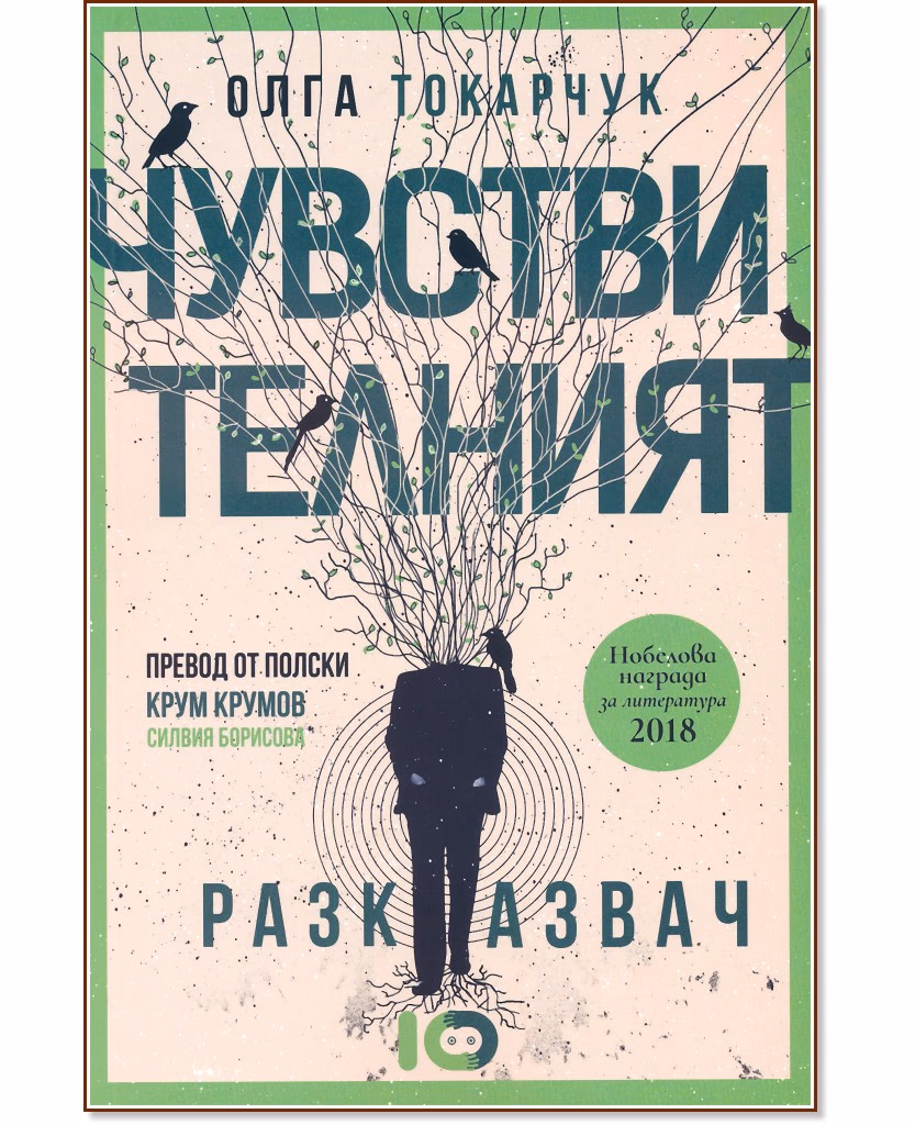 Корица на „Чувствителният разказвач" — Олга Токарчук