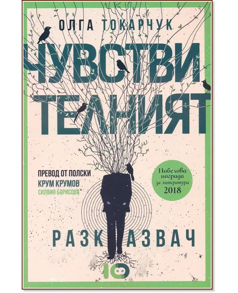 Корица на „Чувствителният разказвач" — Олга Токарчук