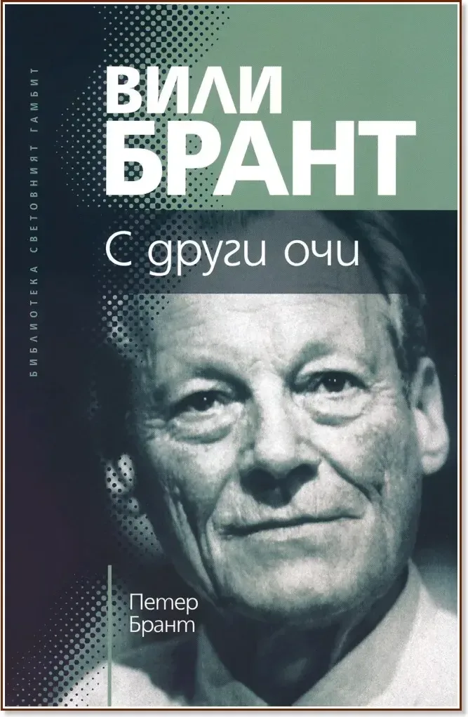Корица на „Вили Брант : С други очи“, Петер Брант