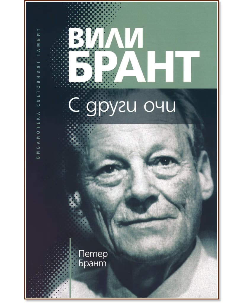 Корица на „Вили Брант : С други очи" — Петер Брант