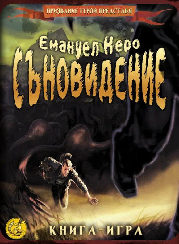 Корица на „Съновидение" — Емануел Керо