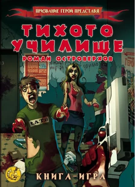 Корица на „Тихото училище“, Роман Островерхов