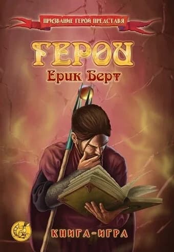 Корица на „Книга-игра - Герои - второ преработено издание" — Ерик Берт