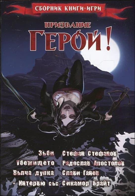 Корица на „Призвание Герой! - 4 (книга-игра)"
