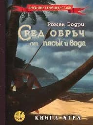 Корица на „Сред обръч от пясък и вода. Книга-игра“