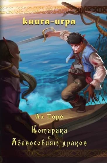 Корица на „Котарака и Абаносовият дракон“, Ал Торо