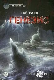 Корица на „Генезис. Книга-игра“