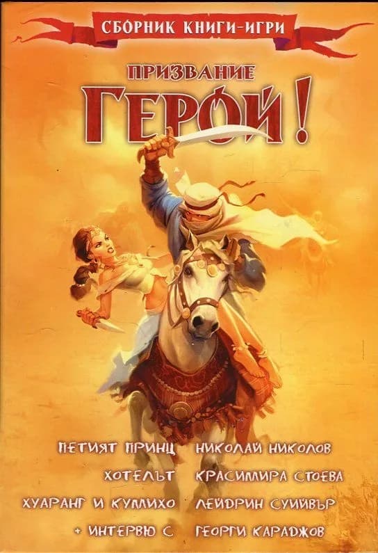 Корица на „Призвание Герой! Сборник книги-игри"