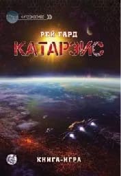 Корица на „Катарзис. Книга-игра“