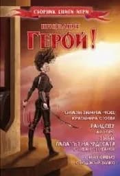 Корица на „Призвание Герой! #6(Сборник книги-игри)“