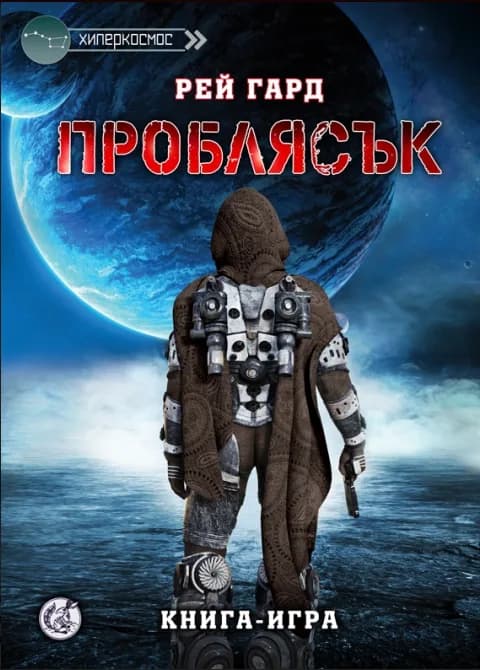 Корица на „Проблясък" — Рей Гард