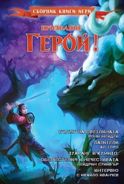 Корица на „Призвание герой - 7"