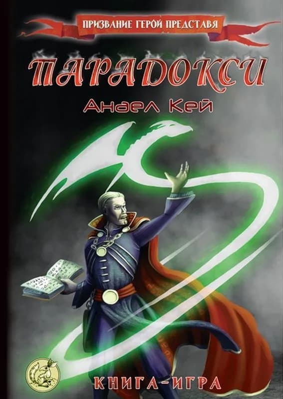 Корица на „Парадокси" — Анаел Кей
