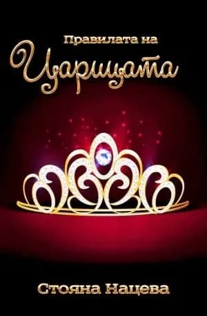 Корица на „Правилата на Царицата“, Стояна Нацева