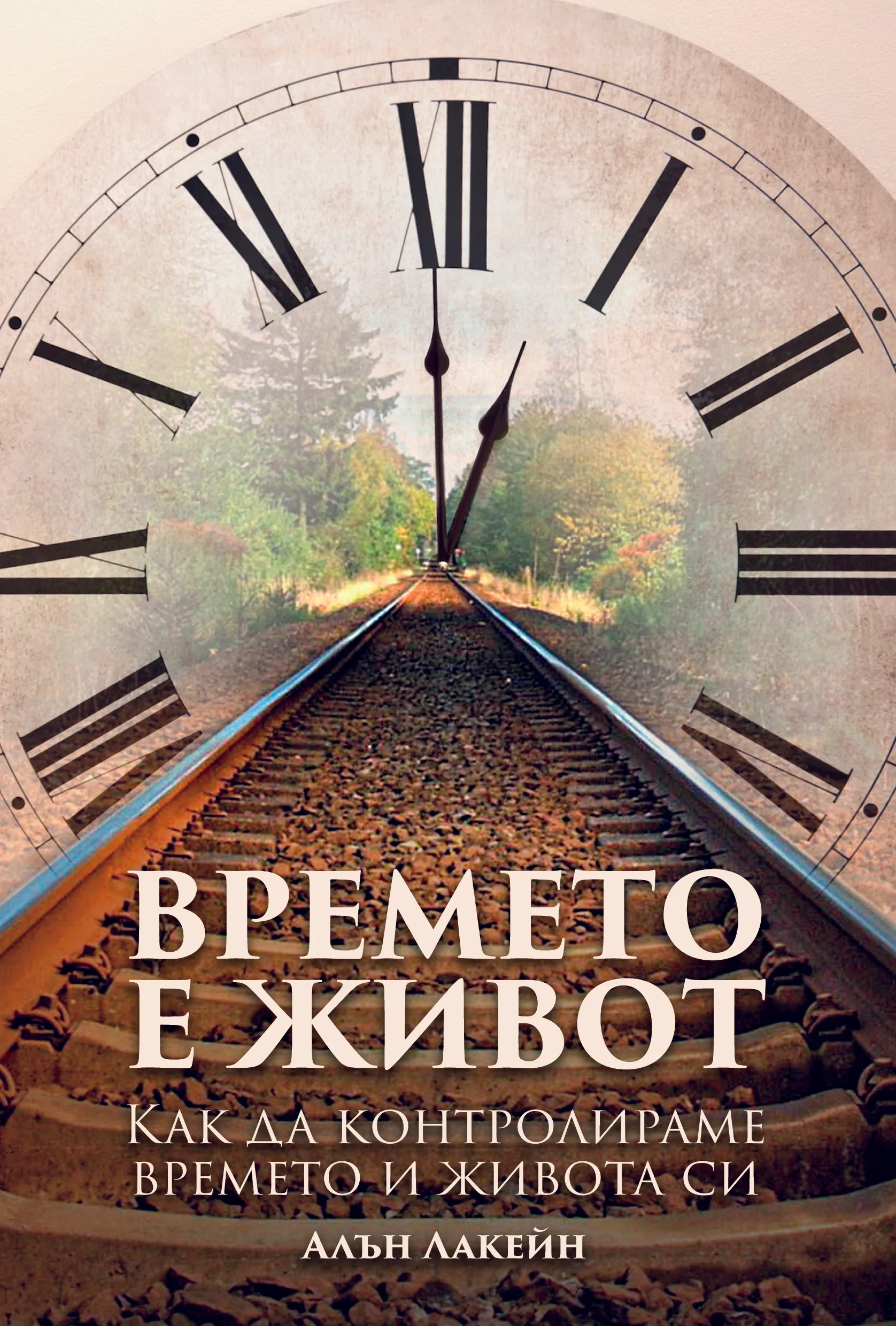 Корица на „Времето е живот" — Алън Лакейн