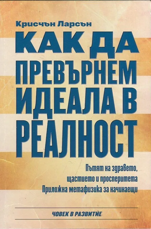 Корица на „Как да превърнем идеала в реалност" — Крисчън Ларсън