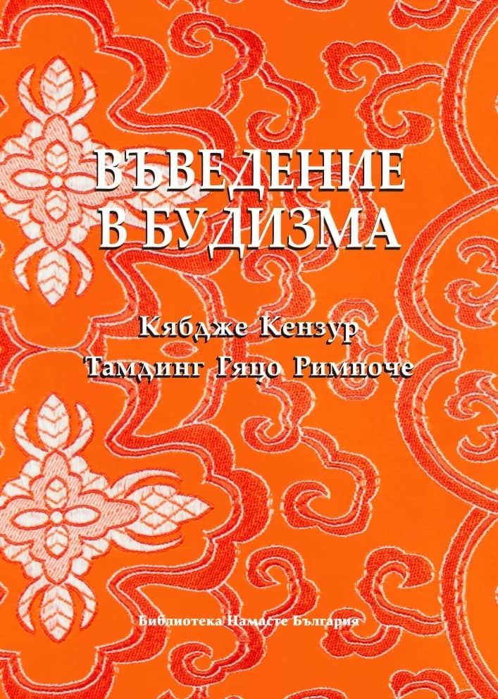 Корица на „Въведение в будизма“, Кябдже Кензур