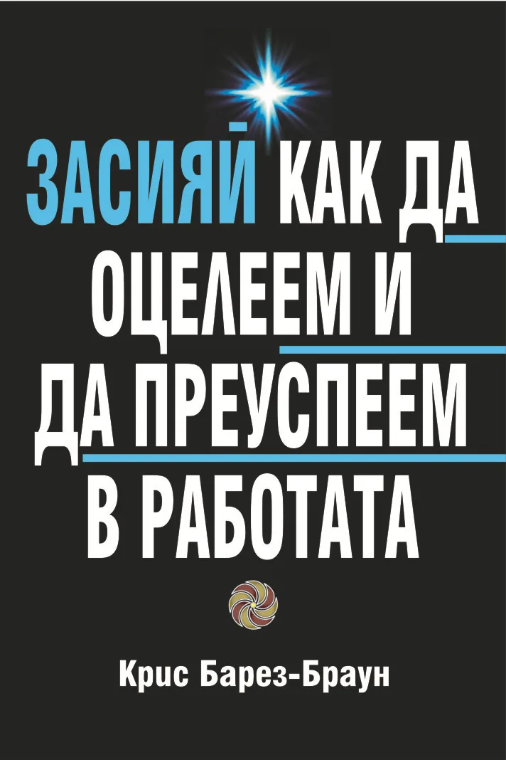 Корица на „Засияй. Как да оцелеем и преуспеем в работата" — Крис Барез-Браун