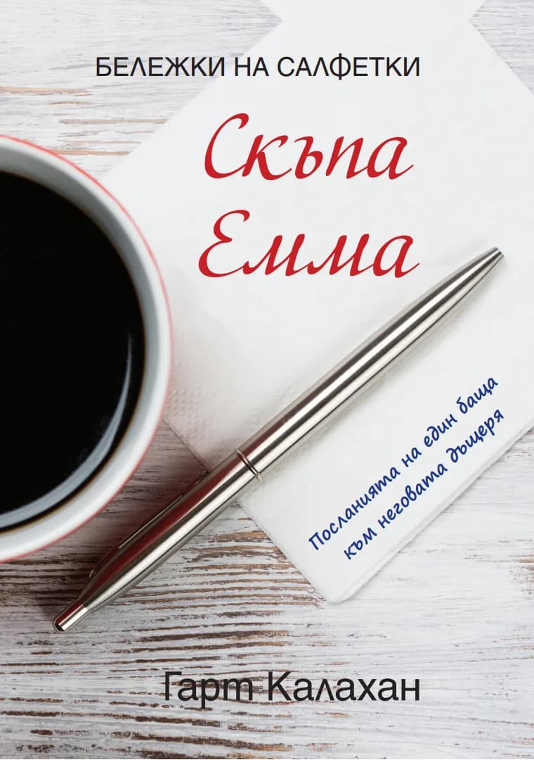 Корица на „Скъпа Емма. Бележки на салфетки" — Гарт Калахан