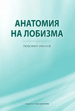 Корица на „Анатомия на лобизма" — Любомил Иванов