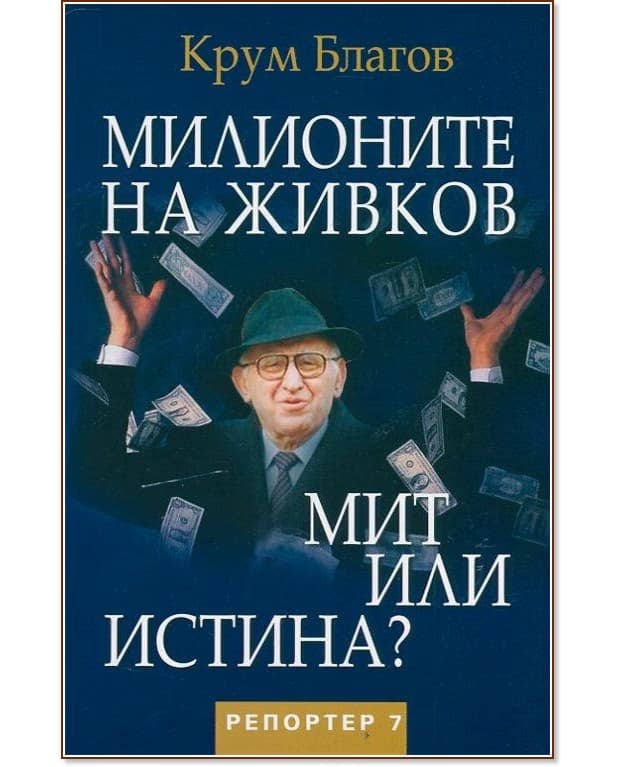Корица на „Милионите на Живков. Мит или истина?" — Крум Благов