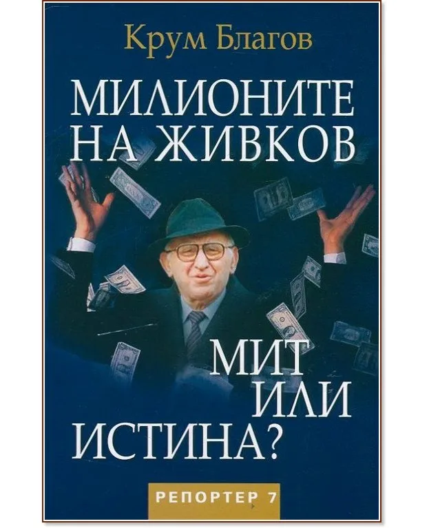 Корица на „Милионите на Живков. Мит или истина?" — Крум Благов