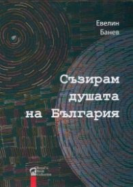 Корица на „Съзирам душата на България" — Евелин Банев